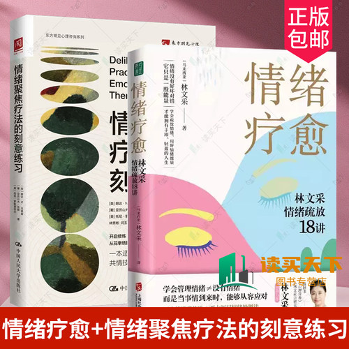 2册 情绪疗愈+ 情绪聚焦疗法的刻意练习 林文采情绪疏放18讲 情绪管理治愈临床心理疗法 疗愈原生家庭心理学书籍在正版