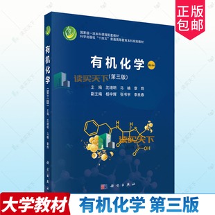 正版包邮 有机化学 第三版 第3版 沈增明 科学出版社教材书籍9787030840493