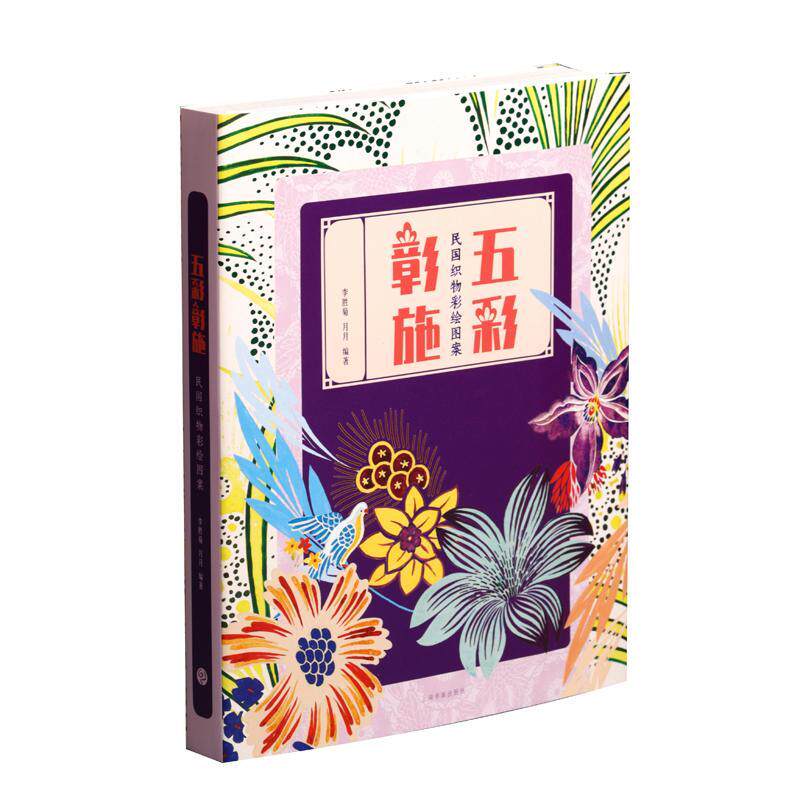 五彩彰施:民国织物彩绘图案 书李胜菊 艺术 书籍