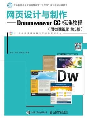 正版网页设计与制作:Dreamweaver CC标准教程9787115489586 修毅邮电出版社计算机与网络 本科及以上书籍