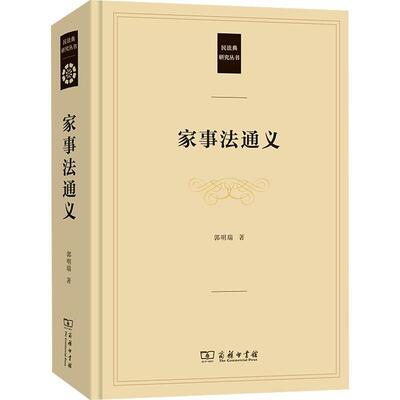 家事法通义郭明瑞  法律书籍