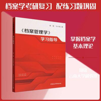 《档案管理学》学习指导9787522764610 周铭中国社会科学出版社图书 书籍