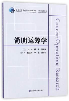 简明运筹学杨云高校学生运筹学高等教育教材管理书籍