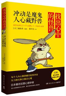 找出心中的怪兽:冲动是魔鬼人心藏野兽福岛章  社会科学书籍