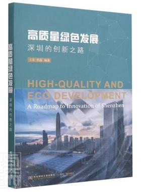 高质量绿色发展(深圳的创新之路)王东普通大众城市经济绿色经济研究深圳建筑书籍