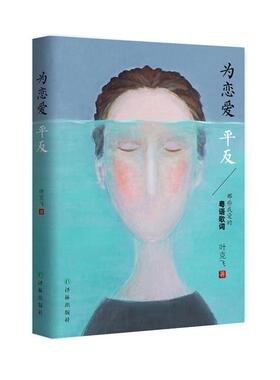 为恋爱平反——那些年我爱的粤语歌词 书叶克飞 文学 书籍