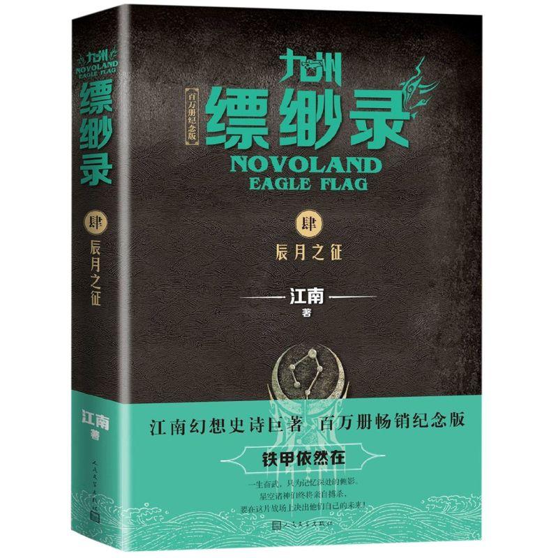 九州缥缈录4 辰月之征百万册纪念版 江南著续龙族小说热血之后力作刘昊然等主演同名电视剧原著玄幻小说图片