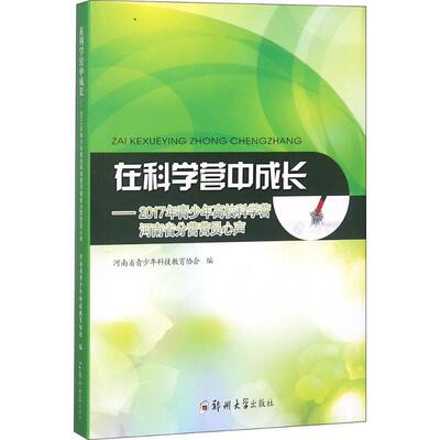 在科学营中成长:2017年青少年高校科学营河南省分营营员心河南省青少年科技教育协会 大学生科学技术课外活动中国文集工业技术书籍