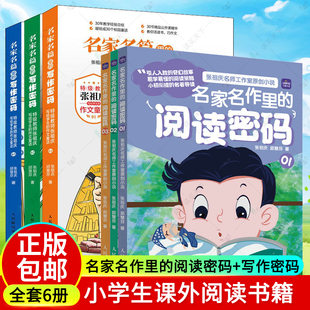 任选 名家名作里的阅读密码 +名家名篇里的写作密码 张祖庆  读写 小学生三四五六年级课外阅读 邱慧芬人民邮电正版书籍