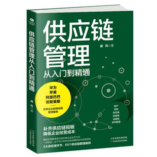 供应链管理从入门到精通9787557670658 戚风天津科学技术出版社管理 书籍