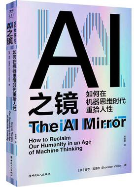 AI之镜:如何在机器思维时代重拾人性:how to reclaim our humanity in an ag9787500886570 香农·瓦洛尔中国工人出版社图书 书籍