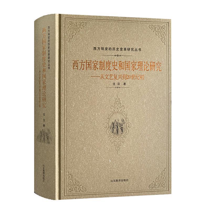 西方国家制度史和国家理论研究:从文艺复兴到20世纪初沈汉  政治书籍