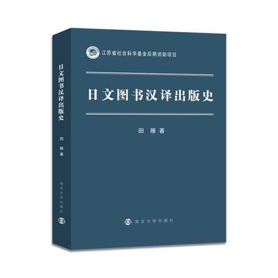 日文图书汉译出版史 书田雁 外语 书籍