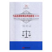 马克思恩格斯法律思想史李光灿 马克思义法律思想史政治书籍