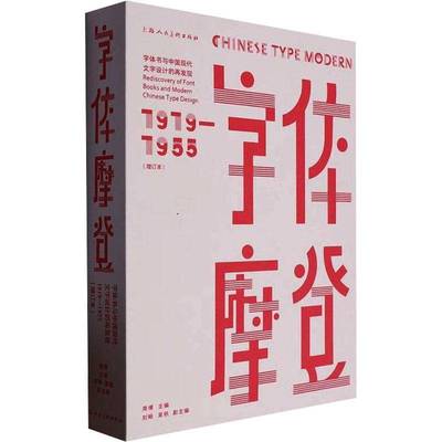 字体摩登:字体书与中国现代文字设计的再发现:1919-1955:rediscover of font books and morden Chinese type desig周博  艺术书籍