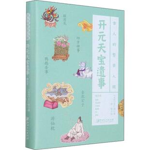 开元天宝遗事(精)/古人的繁华人间王仁裕普通大众笔记小说小说集中国五代小说书籍