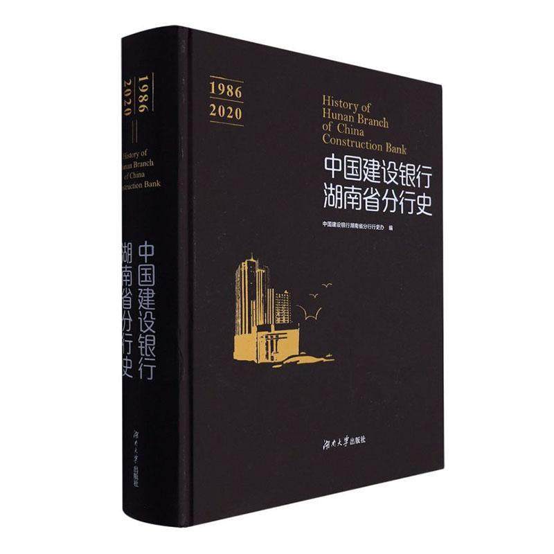 中国建设银行湖南省分行史(1986-2020)(精)文爱华等 经济书籍