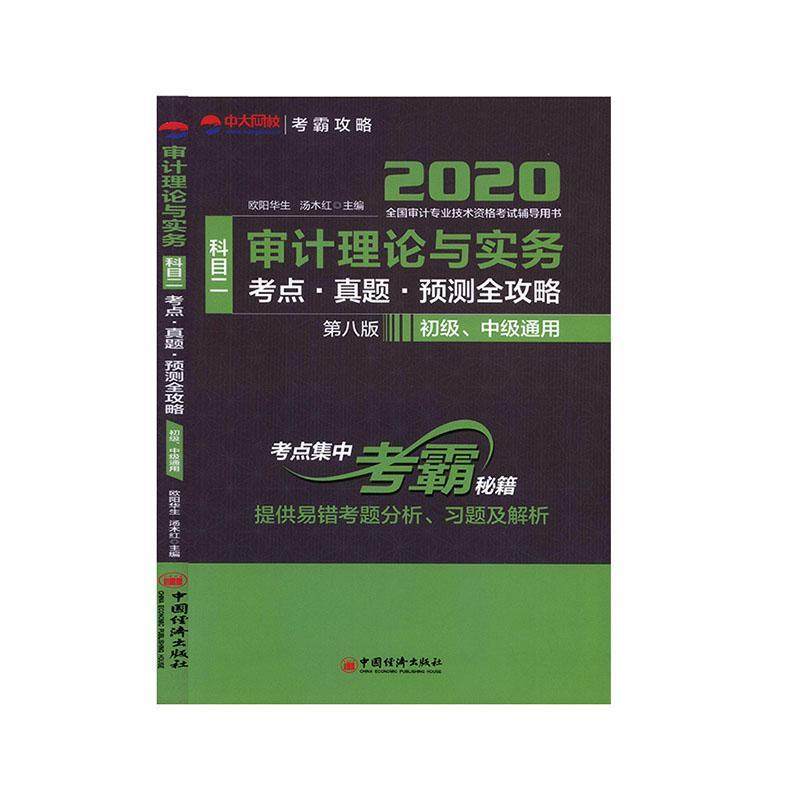 审计理论与实务科目二考点·真题·预测全攻略 书欧阳华生 经济 书籍