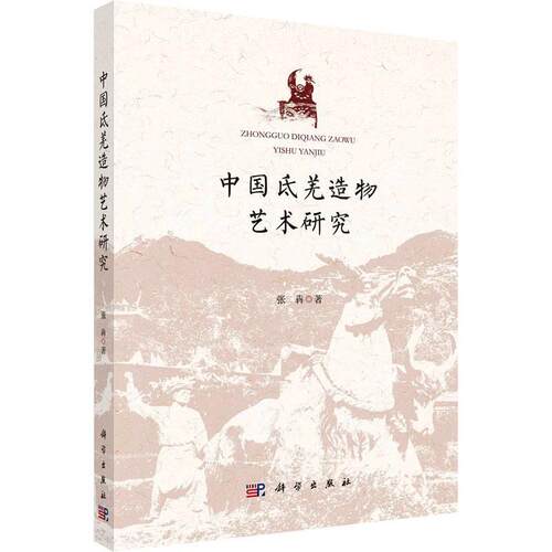 正版包邮 中国氐羌造物艺术研究 张犇 著 科学出版社 文物考古 文物/考古书籍9787030776921地方史志/民族史志
