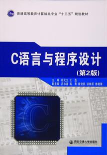 C语言与程序设计(第2版)胡元义本科及以上语言程序设计高等教育教材计算机与网络书籍