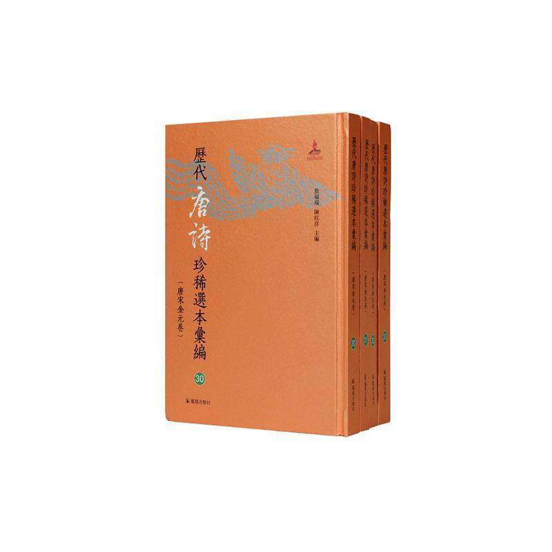 唐僧弘秀集9787550644052 詹福瑞凤凰出版社图书 书籍