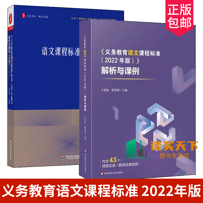 正版包邮义务教育语文课程标准 2022年版解析与课例+义务教育语文课程标准2022年版课标案例式解读小学华东师范