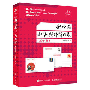 正版包邮 新中国邮资封片简目录 2021版 狄超英 邮票中国目录明信片中国目录信封艺术书籍9787115572844