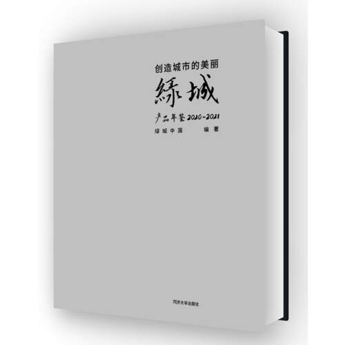 创造城市的美丽——绿城产品年鉴 2020—2021绿城中国  经济书籍