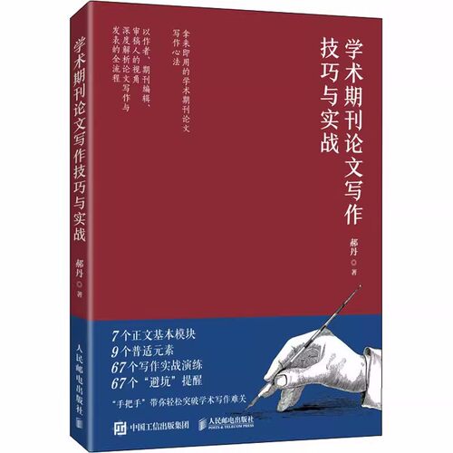 正版包邮 学术期刊论文写作技巧与实战  郝丹核心期刊主编力作学术论文参考文献格式学术SCI论文CSSCI写作指南书