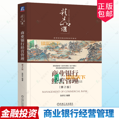bjy正版 商业银行经营管理 第2版 第二版 张桥云 西南财经大学商业银行管理课课程教材 9787111763642 机械工业出版社