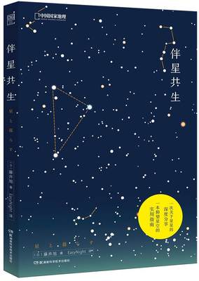 伴星共生藤井旭 天文学普及读物社会科学书籍