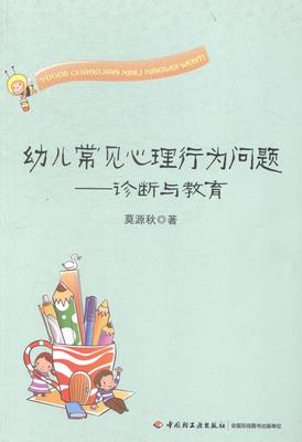 幼儿常见心理行为问题:诊断与教育莫源秋 学前儿童儿童心理学社会科学书籍