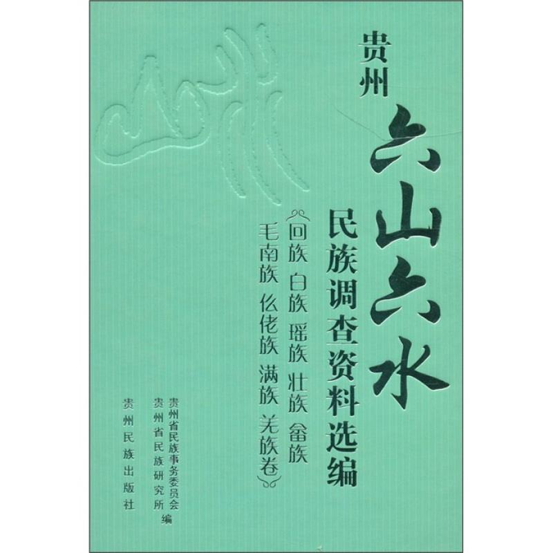 贵州“六山六水”民族调查资料选编:回族 白族 瑶族 壮族 畲族 毛南族 仫佬族 满族 羌族卷李平凡  政治书籍