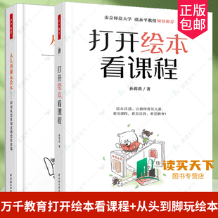 【全2册】万千教育打开绘本看课程孙莉莉从头到脚玩绘本如何从绘本阅读到绘本游戏董旭花儿童经典游戏课程亲子开发家庭教育书籍