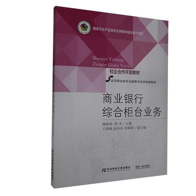 商业银行综合柜台业务  书  9787565438967 经济 书籍
