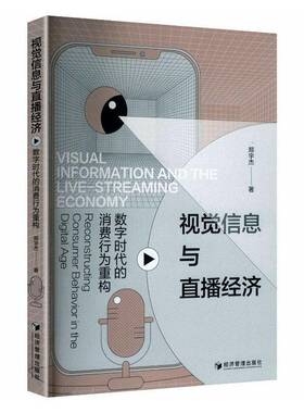 视觉信息与直播经济:数字时代的消费行为重构:reconstructing consumer behavior i9787524304593 郑宇杰经济管理出版社图书 书籍