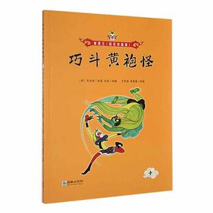 巧斗黄袍怪吴承恩原 儿童读物书籍