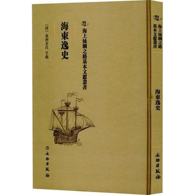 海东逸史翁洲老民手稿  传记书籍