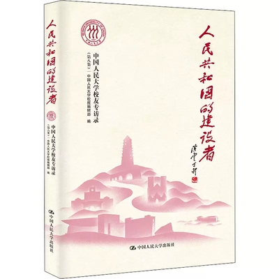 正版包邮 人民共和国的建设者 中国人民大学校友专访录（第八集）中国人民大学校报辑部 中国人民大学出版社 9787300308869