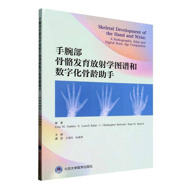 手腕部骨骼发育放射学图谱和数字化骨龄助手9787565933899 医药卫生 书籍图片