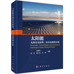 太阳能光热发电原理 工业技术书籍 技术及数值分析何雅玲