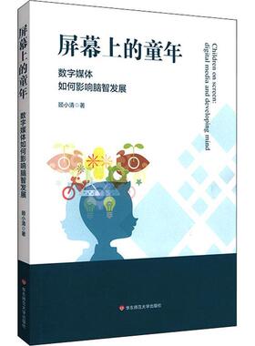 屏幕上的童年:数字媒体如何影响脑智发展:digital media and developing顾小清普通大众数字技术影响儿童智力开发研究自由组套书籍