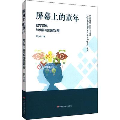屏幕上的童年:数字媒体如何影响脑智发展:digital media and developing顾小清普通大众数字技术影响儿童智力开发研究自由组套书籍