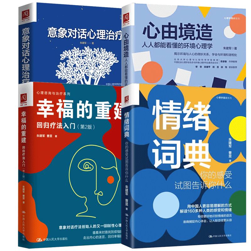 意象对话心理治疗+心由境造+情绪词典+幸福的重建 回归疗法入门 你的感受试图告诉你什么意象对话案例心理学 朱建军曹昱心理咨询