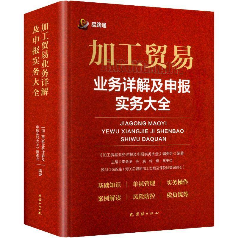 加工贸易业务详解及申报实务大全9787523409848 李勇坚团结出版社图书 书籍