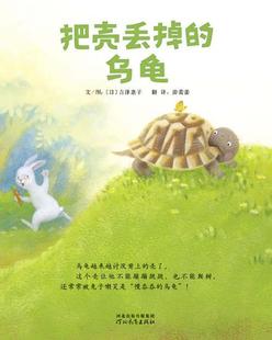 把壳丢掉的乌龟吉泽惠子文图  儿童读物书籍