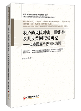 农户的风险冲击、脆弱及其反贫困策略研究:以我国连片特困区为例:evidence from undeveloped poverty-stricken a韩绵绵  经济书籍