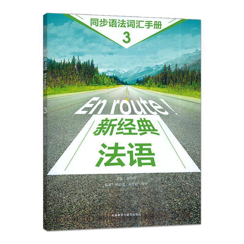 新经典法语3同步语法词汇手册9787521365191 外语教学与研究出版社图书 书籍图片