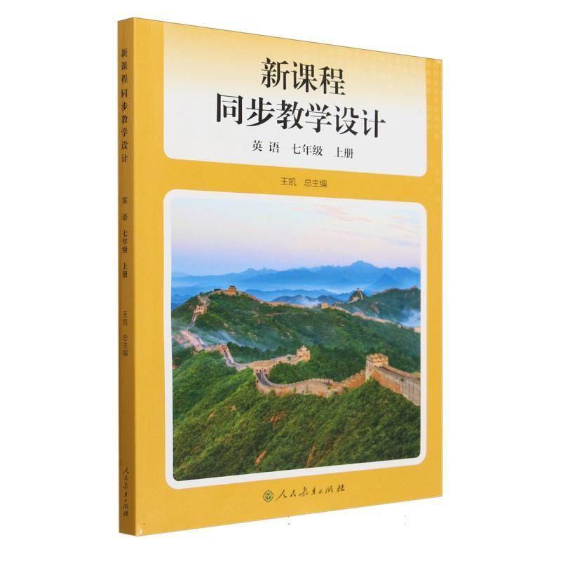新课程同步教学设计9787107385346 王人民教育出版社中小学教辅 书籍