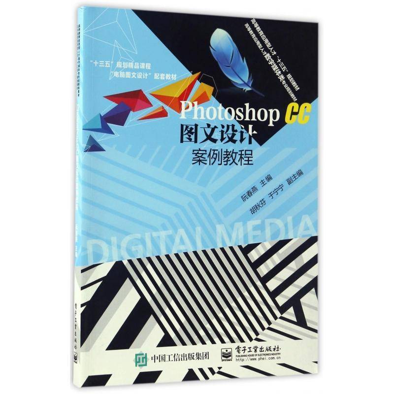 Photoshop CC图文设计案例教程9787121308659 阮春燕电子工业出版社计算机与网络图象处理软件高等教育教材书籍